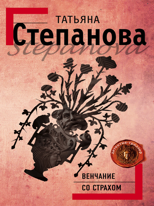 Title details for Венчание со страхом by Татьяна Юрьевна Степанова - Available